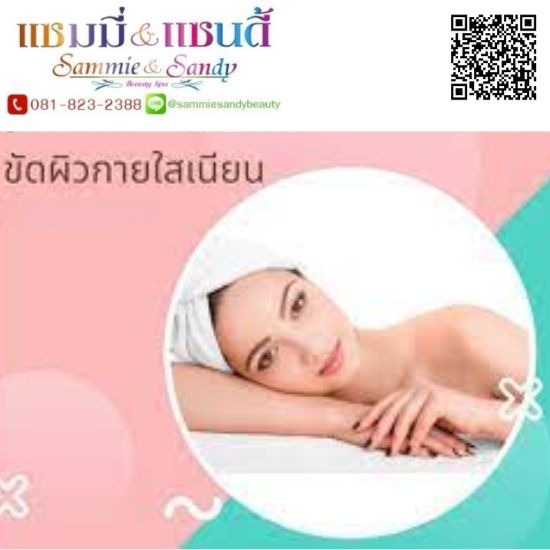 ขัดผิวกายเนียนใส ปิ่นเกล้า - ร้านสปา ปิ่นเกล้า - แซมมี่ บิวตี้สปา