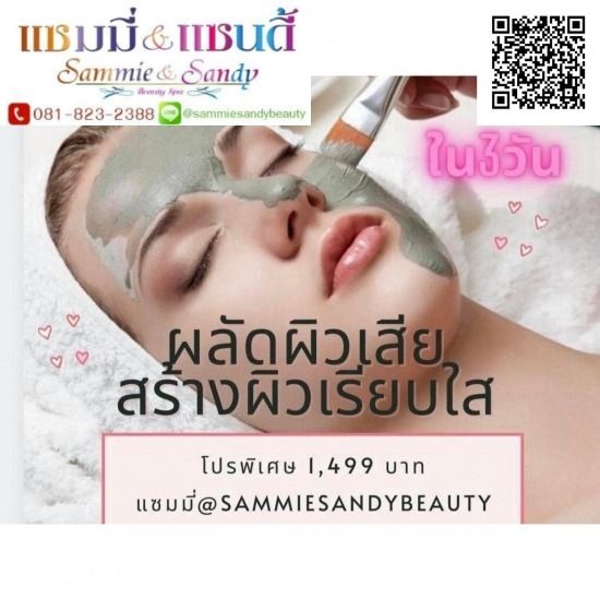 รักษา ผลัดเซลล์ผิว ฝ้า กระ จุดด่างดำ - ร้านสปา ปิ่นเกล้า - แซมมี่ บิวตี้สปา