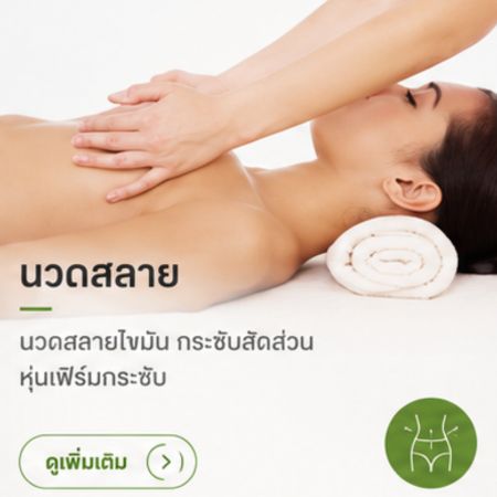 นวดสลาย