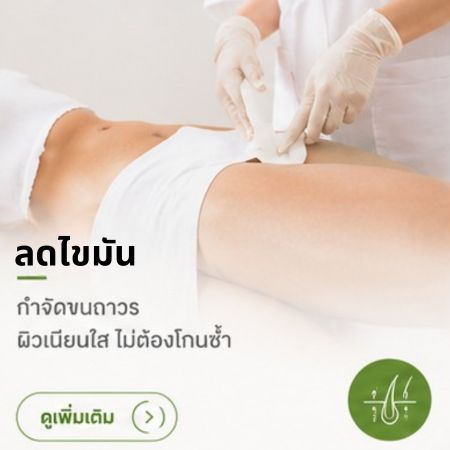 ลดไขมัน