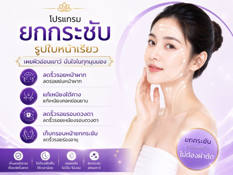 โปรแกรมยกกระชับรูปใบหน้าเรียว โปรแกรมยกกระชับรูปใบหน้าเรียว